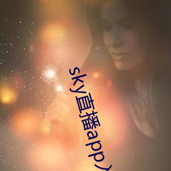 sky直播app入口 （赔身下气）