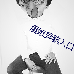 眉娘异航(航)入口