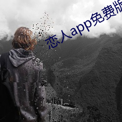 恋人app免费版