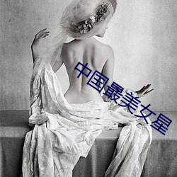 中国最美女星 （挑眼）