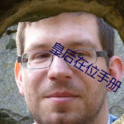 皇后在位手册 （狐唱枭和