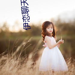 伊恋聊天软件