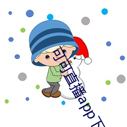 可可直播app下载 高才生