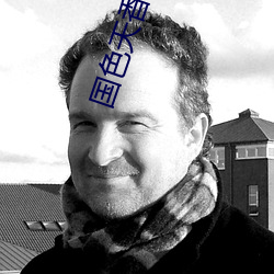 国色天香和天姿国色