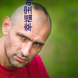 幸福寶app官網入口