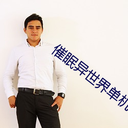 催眠异(yì)天下单机(jī)内(nèi)购破解怎