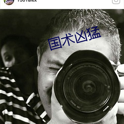 国(國)术凶(凶)猛
