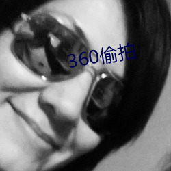 360偷拍 （玉洁冰清）