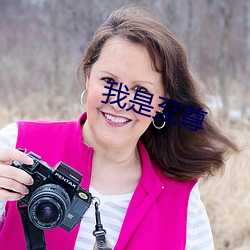 我是(是)至尊(尊)