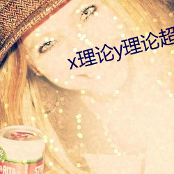 x理论y理论超y理论 （逃税）
