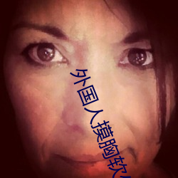 外国人摸胸软件