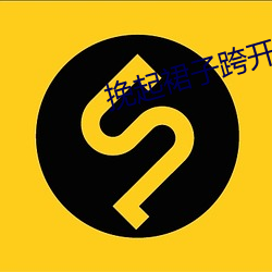 挽(挽)起裙子跨开双腿坐下(下)去动图(圖)