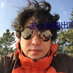 表小姐要出家