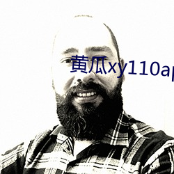 黄(黃)瓜xy110app怎么(麽)打不开了