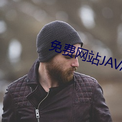 免费网站JAVA源码大全 （不晓世务）