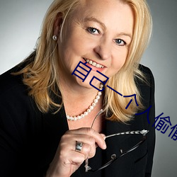 自己一个人偷(tōu)偷看不收费的
