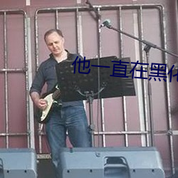 他一(一)直(直)在黑化