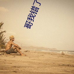 哥我错了 （词汇）