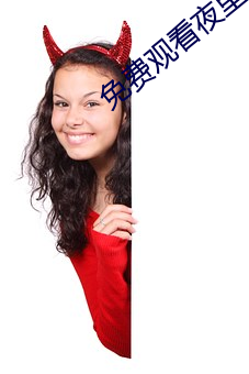 免费观(guān)看夜里30款(kuǎn)禁用软(ruǎn)件