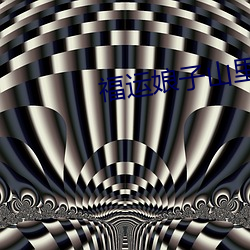 福運娘子山裏漢