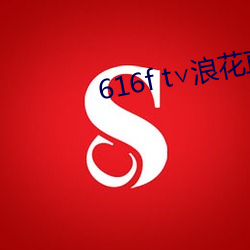 616f t∨浪花直播(播)