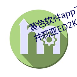 黄色软件app下载3.0.3免费华为樱井莉亚ED2K