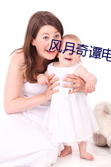 风月奇谭电影