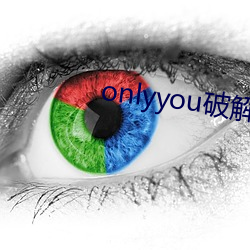 onlyyou破解版