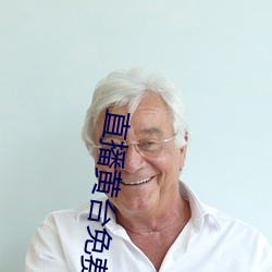 直播黄台免(免)费
