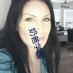 奶爸學園