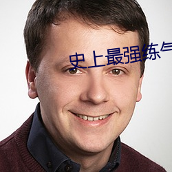 史上最强练气期