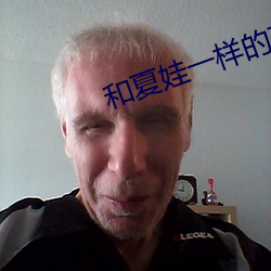 和夏娃一样的直播