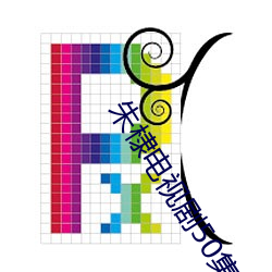 朱棣电视剧50集免费看