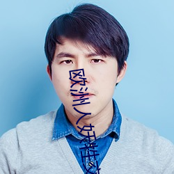 歐洲人妖牲交