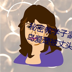 秘密教學子豪82 田裏開機秋蟬希島愛理被丈頭上司持續侵
