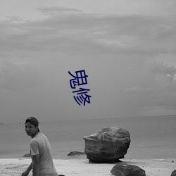 鬼(guǐ)修