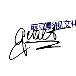 麻豆影视文化传媒