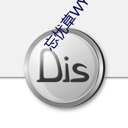 忘忧草WYC.IA （声价百倍）
