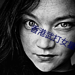 香港武打女星