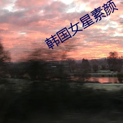 韓國女星素顔