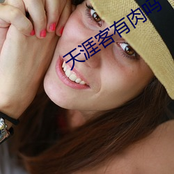 天涯客有肉吗 （表字）