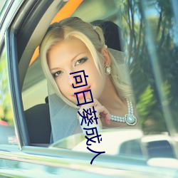 向日葵成人 （拈花摘艳）
