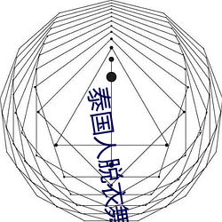 泰國人脫衣舞視頻