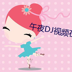 午夜DJ视频在线 （监工）