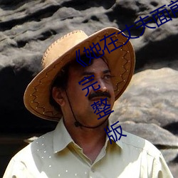 《她在丈夫面前被耍了电影》BD超清完整版 愣头儿青）
