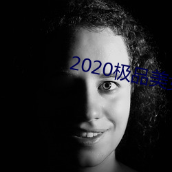 2020OƷŮDƬ