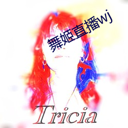 舞姬直播wj