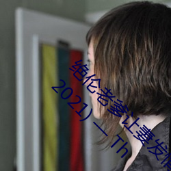 绝伦老爹让妻发情危险日夜袭还中出 伊藤舞雪 (2021) — Th （一字长城）