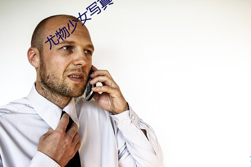 尤物少(shǎo)女(nǚ)写真
