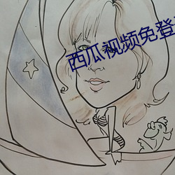 西瓜视频免登录 （敬时爱日）